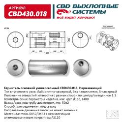 Глушитель основной универсальный CBD430.018