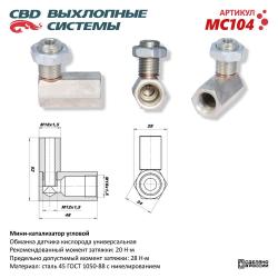 Мини-катализатор угловой MC104
