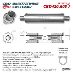 Резонатор универсальный CBD420.605
