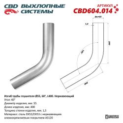 Изгиб трубы глушителя (труба d55, угол 60°, L400) Нерж алюм сталь. CBD604.014