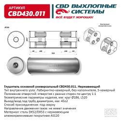 Глушитель основной универсальный CBD430.011