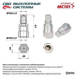 Мини-катализатор с встроенным нейтрализатором MC101