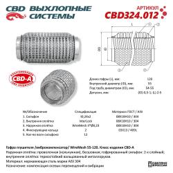 Гофра глушителя 3х-сл WIRE MESH 55-120. CBD324.012