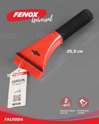 FAU1004 Скребок водосгон, эргономичная рукоятка 25.5*10.7см