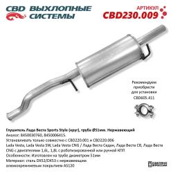 Глушитель CBD230.009