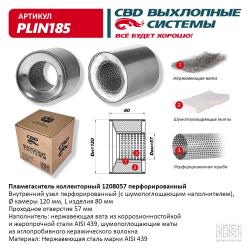 Пламегаситель коллекторный PLIN185