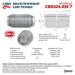 Гофра глушителя 3х-сл WIRE MESH 76-250. CBD324.036
