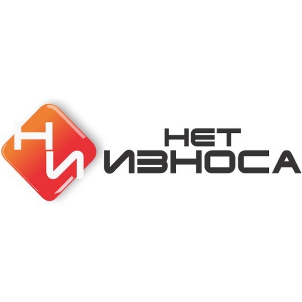НЕТ ИЗНОСА
