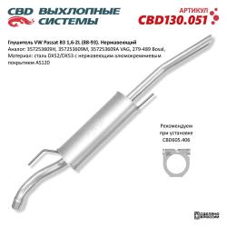 Глушитель Нержавеющий CBD130.051
