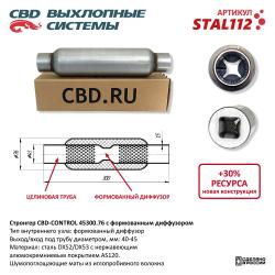 Стронгер с перфорированным диффузором STAL112