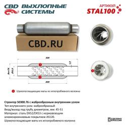 Стронгер жаброобразный внутренний узел STAL100