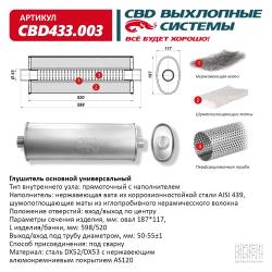 Глушитель основной, прямоточный CBD433.003
