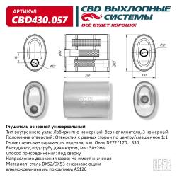 Глушитель основной универсальный CBD430.057