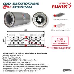 Пламегаситель PLIN101