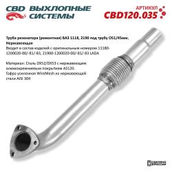 Труба резонатора (ремонтная) CBD120.035