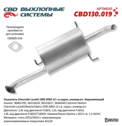 Глушитель CBD130.019
