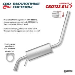 Резонатор CBD122.014