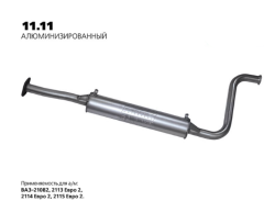 Резонатор ВАЗ 2108-099 11.11