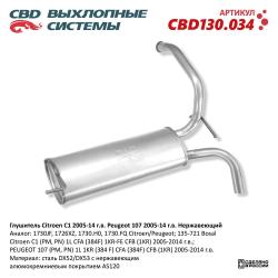 Глушитель CBD130.034