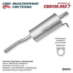 Глушитель CBD130.002