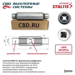 Стронгер с перфорированным диффузором STAL115