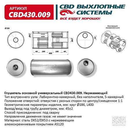 Глушитель основной универсальный CBD430.009