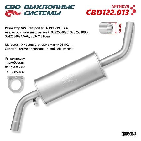 Резонатор CBD122.013