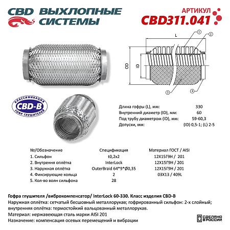 Гофра глушителя 3х-сл InterLDck 60-330. CBD311.041