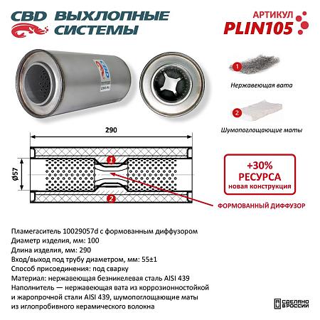 Пламегаситель PLIN105