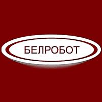 БЕЛРОБОТ