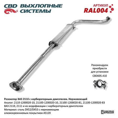 Резонатор RAL004