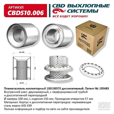 Пламегаситель коллекторный CBD510.006