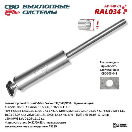 Резонатор RAL034