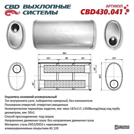 Глушитель основной универсальный CBD430.041