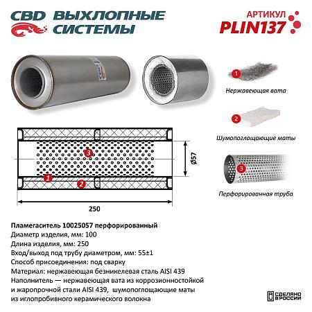 Пламегаситель PLIN137