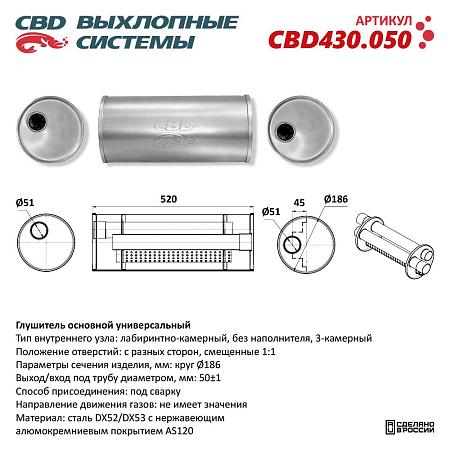 Глушитель основной универсальный CBD430.050