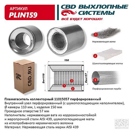 Пламегаситель коллекторный PLIN159