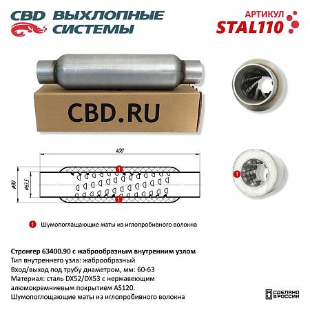 Стронгер жаброобразный внутренний узел STAL110
