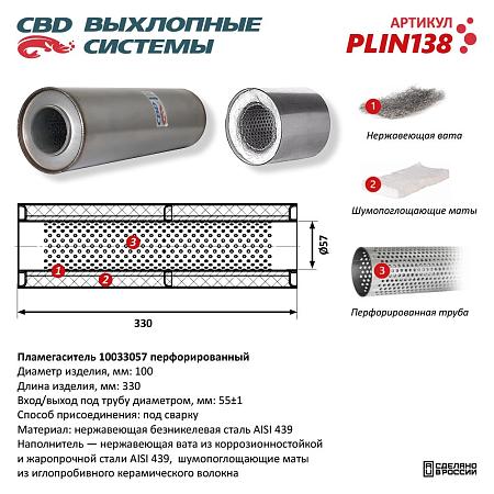 Пламегаситель PLIN138