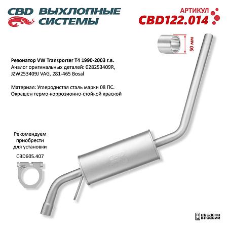 Резонатор CBD122.014