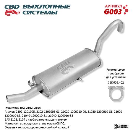 Глушитель G003