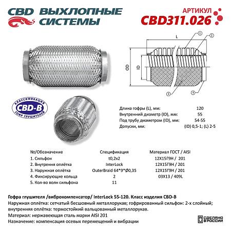Гофра глушителя 3х-сл InterLDck 55-120. CBD311.026
