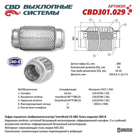 Гофра глушителя 3-сл Innerbraid 55-280. CBD301.029