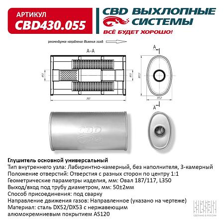 Глушитель основной универсальный CBD430.055