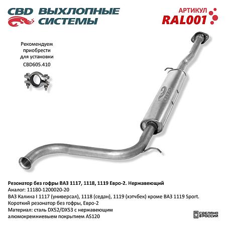 Резонатор RAL001