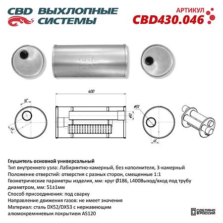 Глушитель основной универсальный CBD430.046