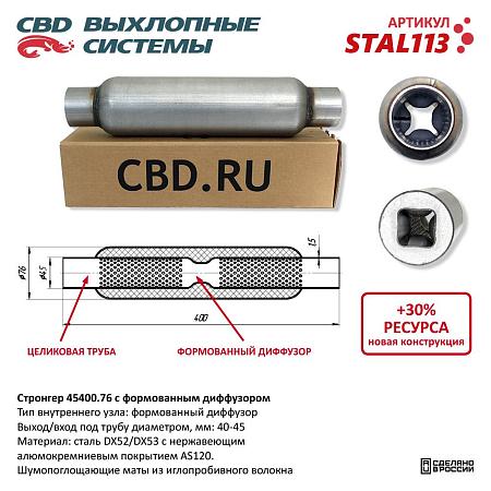 Стронгер с перфорированным диффузором STAL113