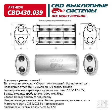 Глушитель основной универсальный CBD430.039