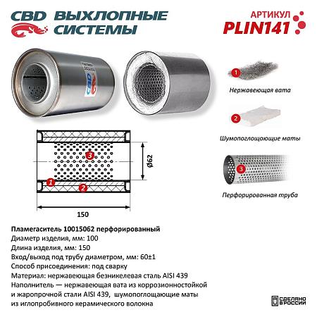 Пламегаситель PLIN141