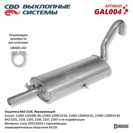 Глушитель GAL004